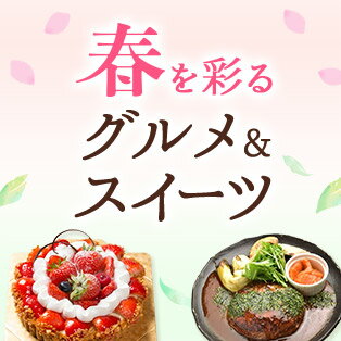 春を彩るグルメ&スイーツ