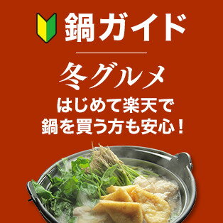 冬グルメ特集鍋ガイド