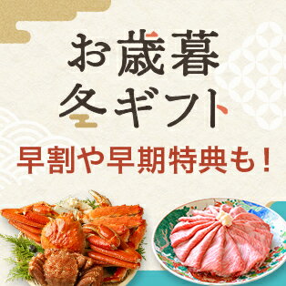 お歳暮＆冬ギフト特集