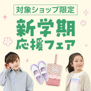 新学期応援フェア