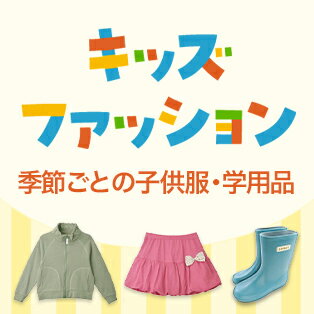 キッズファッション特集