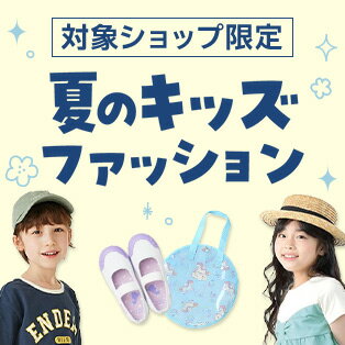 夏のキッズファッション
