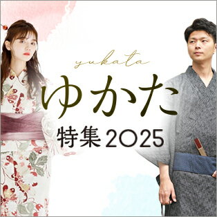 ゆかた特集2025