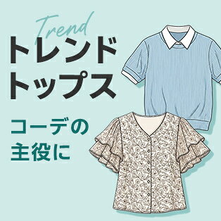 トレンドトップス