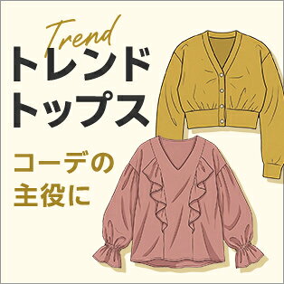 秋トップス特集
