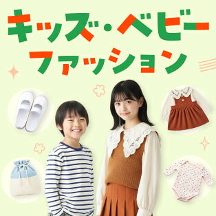 キッズ・ベビーファッション