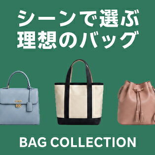 バッグコレクション