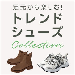 トレンドシューズ特集