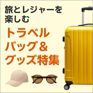 トラベルバッグ＆グッズ特集