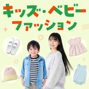 キッズ・ベビーファッション