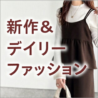 新作＆デイリーファッション