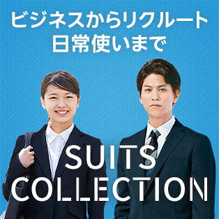 スーツコレクション