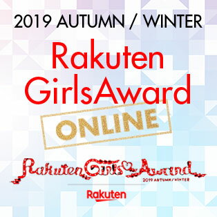 Rakuten GirlsAward ONLINE