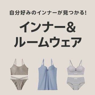 インナー&ルームウェア特集