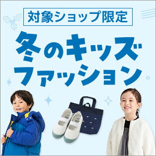 冬のキッズファッション