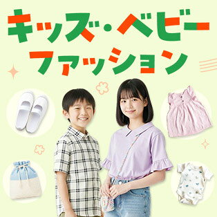 キッズ・ベビーファッション