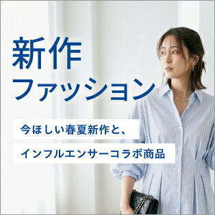 新作ファッション特集