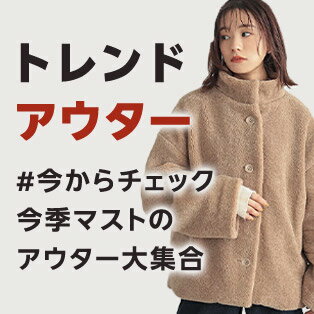 トレンドアウター