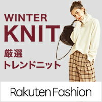 Rakuten Fashion★ニット特集