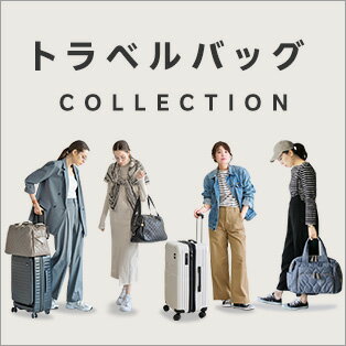 トラベルバッグ特集