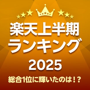 楽天上半期ランキング