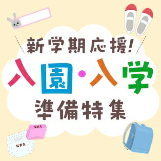 入園・入学準備特集