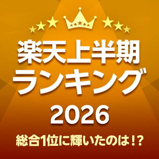 楽天上半期ランキング