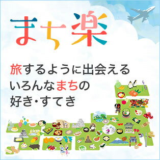 まち楽