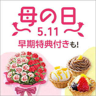 母の日特集2025