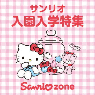 サンリオ入園入学特集