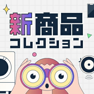 新商品コレクション