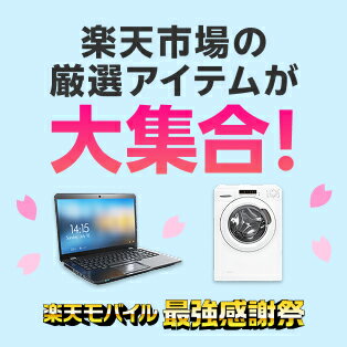 楽天モバイル最強感謝祭