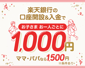 銀行特典