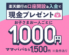 銀行特典