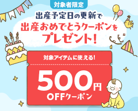 出産予定日を誕生日に更新で出産おめでとうクーポンをプレゼント