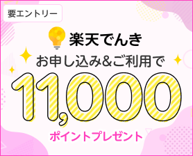 楽天エナジー