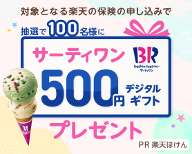 楽天保険の総合窓口特典