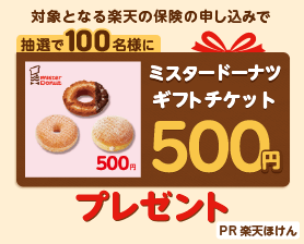 楽天保険の総合窓口特典