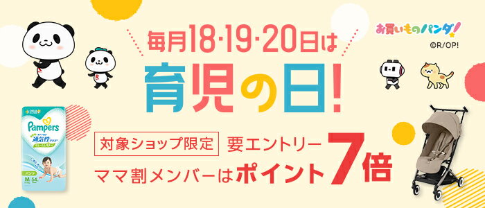 育児の日ポイント7倍