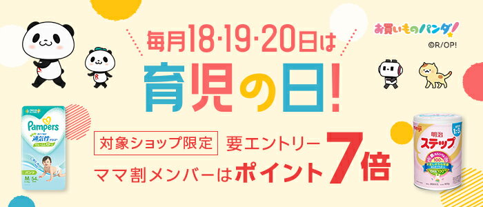 育児の日ポイント7倍