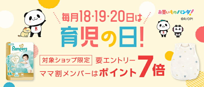 育児の日ポイント7倍