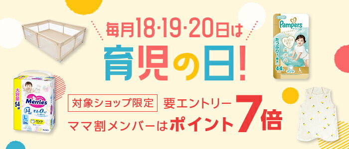 育児の日ポイント7倍