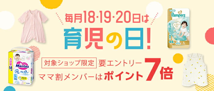 育児の日ポイント7倍