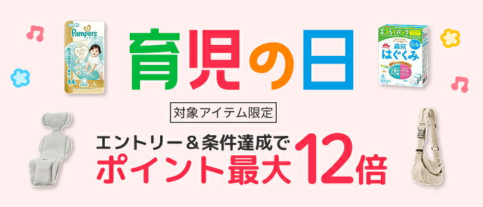 育児の日ポイント最大12倍