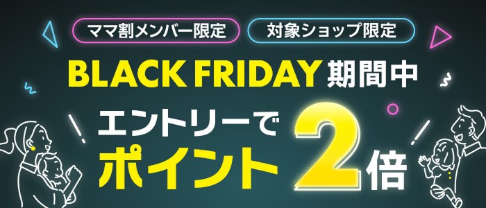 ママ割ブラックフライデー連動 Black Friday 2025