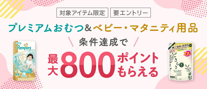 パンパース×ベビー用品店コラボ最大800ポイント（プレミアムおむつキャンペーン）