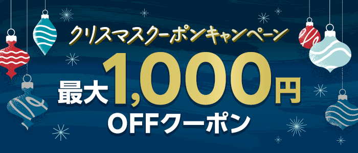 クリスマスクーポンキャンペーン（CCC）_2025