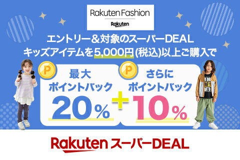 エントリー＆Rakuten FashionのスーパーDEAL対象キッズ商品を5,000円以上ご購入で+10％ポイントバック