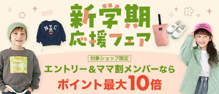 【春キッズファッション】新学期応援フェア  ポイント最大10倍
