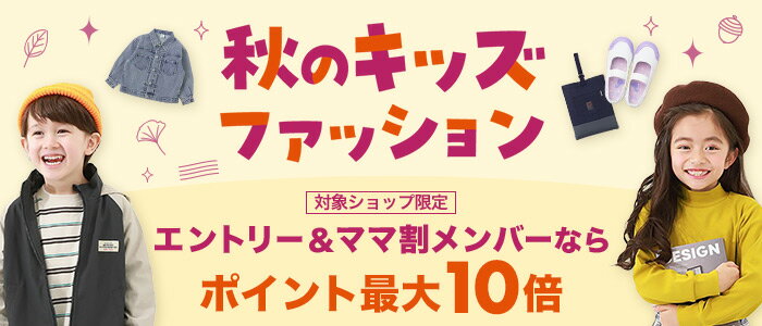 【ママ割ｘキッズファッション】秋のキッズファッションがポイント最大10倍